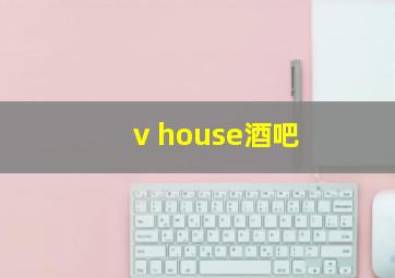 v house酒吧